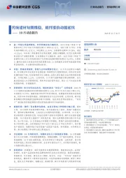 建筑材料行业10月动态报告：传统建材短期维稳，玻纤涨价动能延续