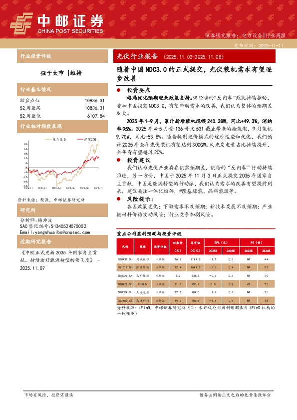 光伏行业周报：随着中国NDC3.0的正式提交，光伏装机需求有望逐步改善