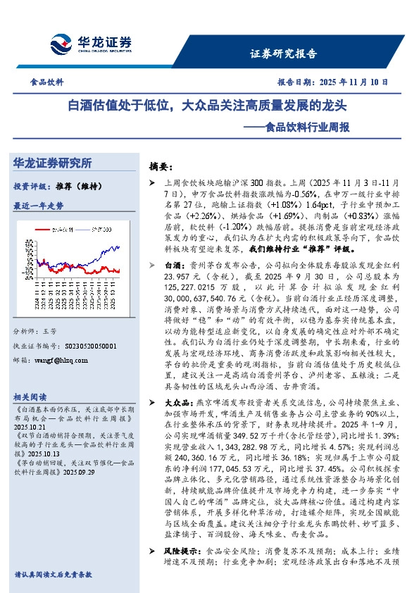 食品饮料行业周报：白酒估值处于低位，大众品关注高质量发展的龙头