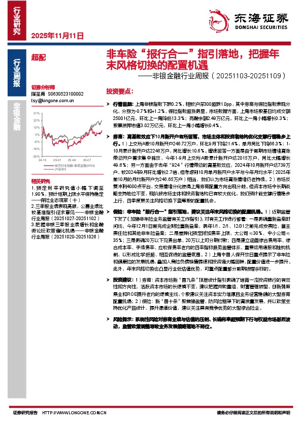 非银金融行业周报：非车险“报行合一”指引落地，把握年末风格切换的配置机遇