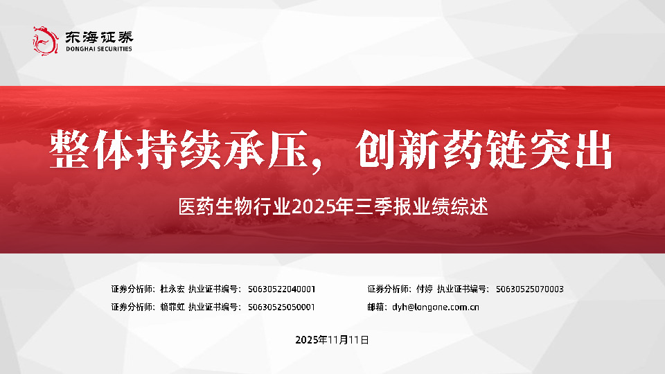 医药生物行业2025年三季报业绩综述：整体持续承压，创新药链突出