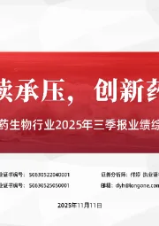 医药生物行业2025年三季报业绩综述：整体持续承压，创新药链突出