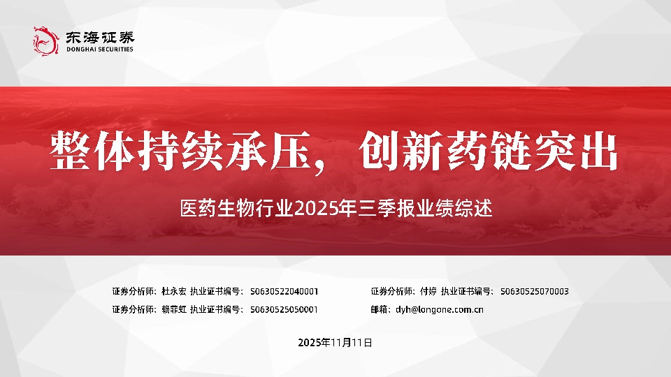 医药生物行业2025年三季报业绩综述：整体持续承压，创新药链突出