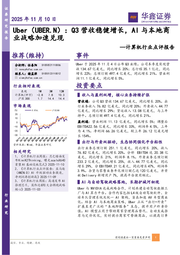 计算机行业点评报告：Uber（UBER.N）：Q3营收稳健增长，AI与本地商业战略加速兑现