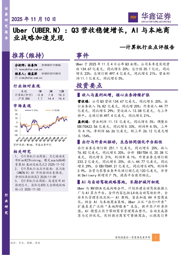 计算机行业点评报告：Uber（UBER.N）：Q3营收稳健增长，AI与本地商业战略加速兑现