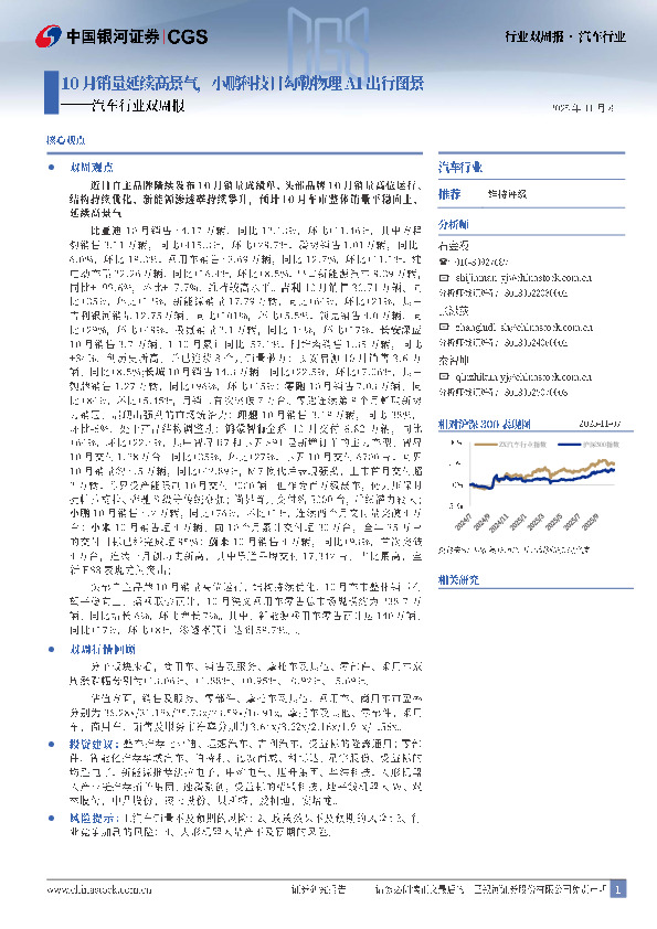 汽车行业双周报：10月销量延续高景气，小鹏科技日勾勒物理AI出行图景