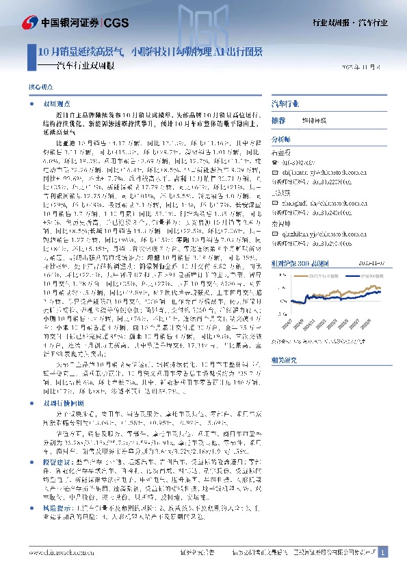 汽车行业双周报：10月销量延续高景气，小鹏科技日勾勒物理AI出行图景