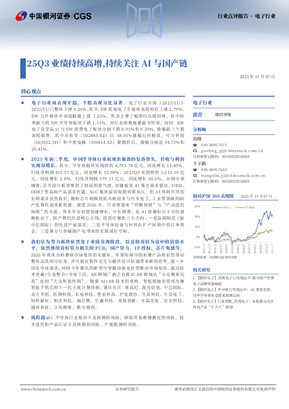 电子行业：25Q3业绩持续高增，持续关注AI与国产链
