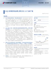 电子行业：25Q3业绩持续高增，持续关注AI与国产链