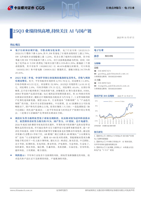 电子行业：25Q3业绩持续高增，持续关注AI与国产链