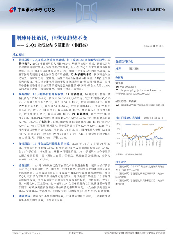 食品饮料行业25Q3业绩总结专题报告（非酒类）：增速环比放缓，但恢复趋势不变