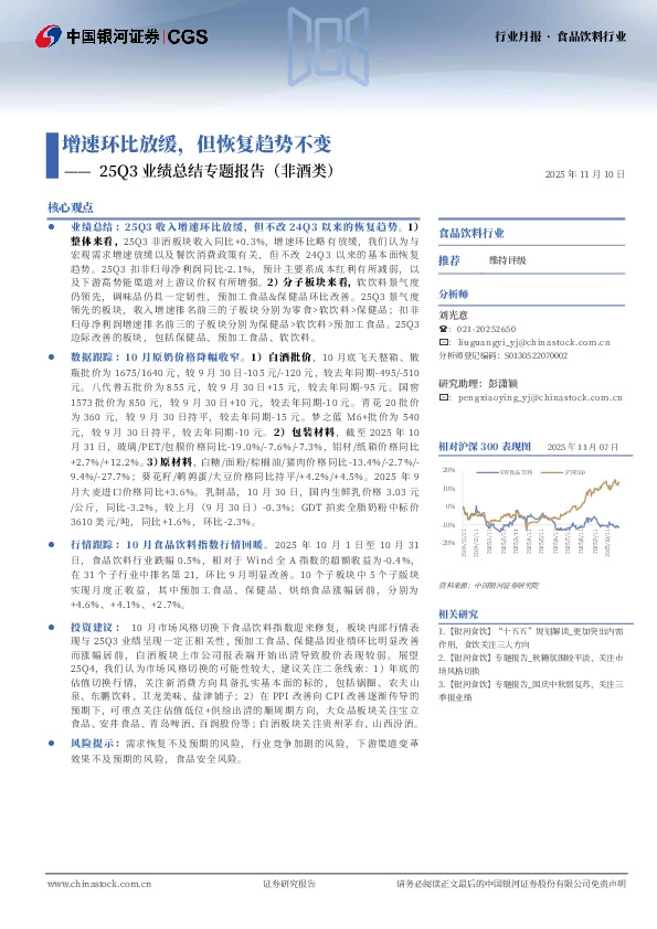 食品饮料行业25Q3业绩总结专题报告（非酒类）：增速环比放缓，但恢复趋势不变