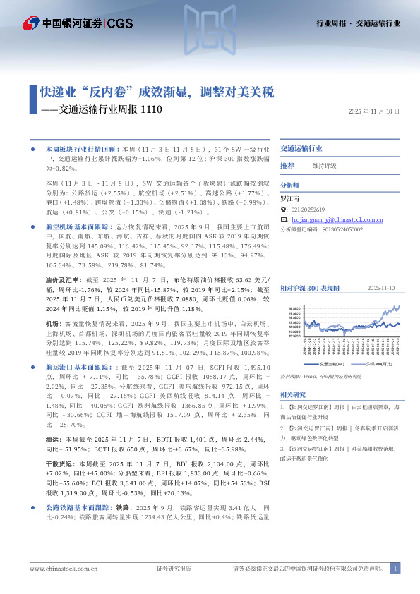 交通运输行业周报1110：快递业“反内卷”成效渐显，调整对美关税