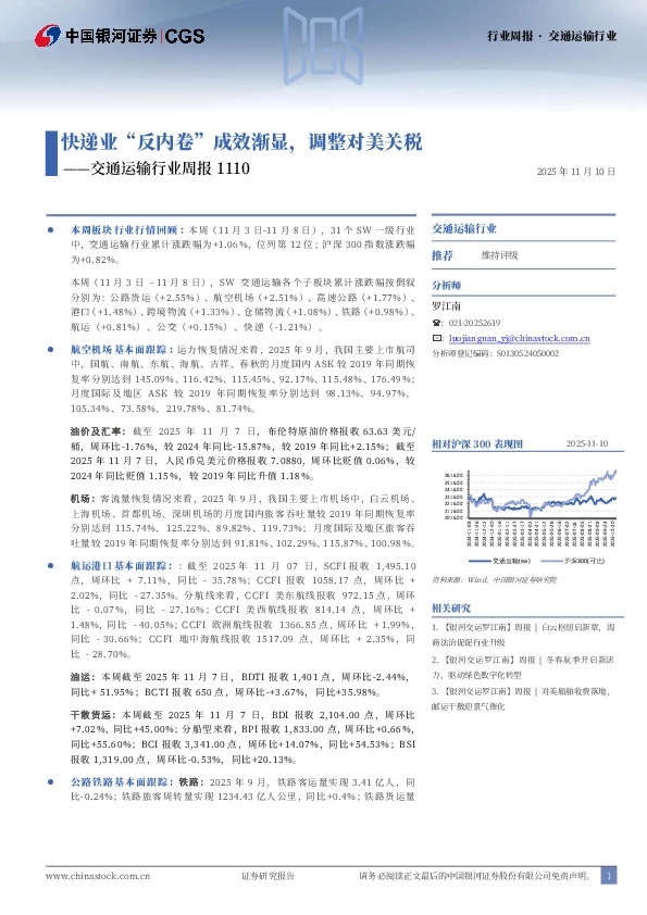 交通运输行业周报1110：快递业“反内卷”成效渐显，调整对美关税