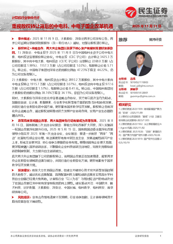计算机行业事件点评：重视股权转让背后的中电科、中电子国企改革机遇