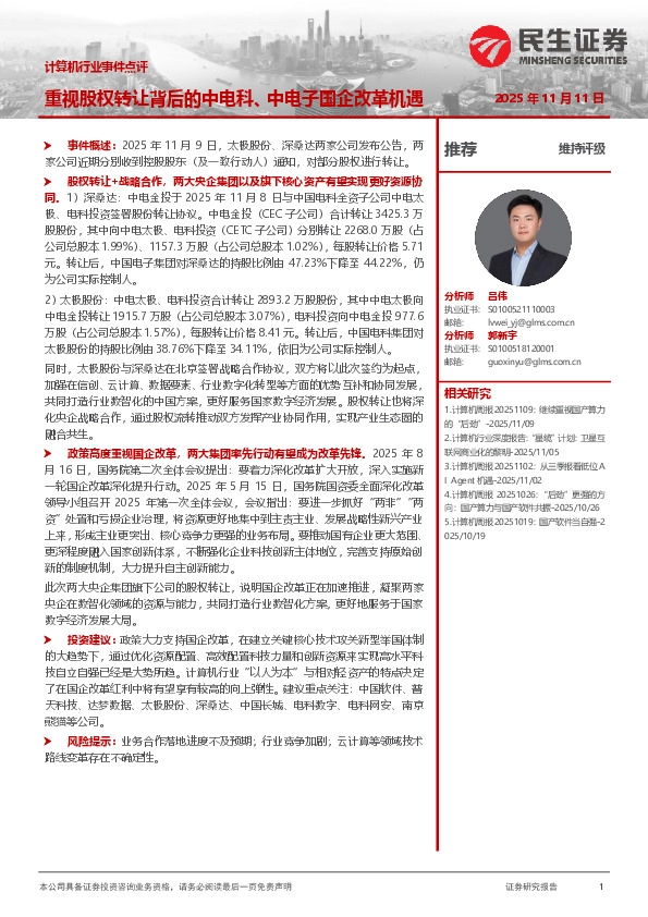计算机行业事件点评：重视股权转让背后的中电科、中电子国企改革机遇
