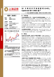 汽车与零部件行业周报：10月乘用车市场销量同比+6%，Cybercab预计26Q2量产