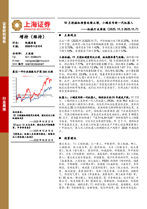机械行业周报：10月挖掘机销量延续正增，小鹏发布新一代机器人