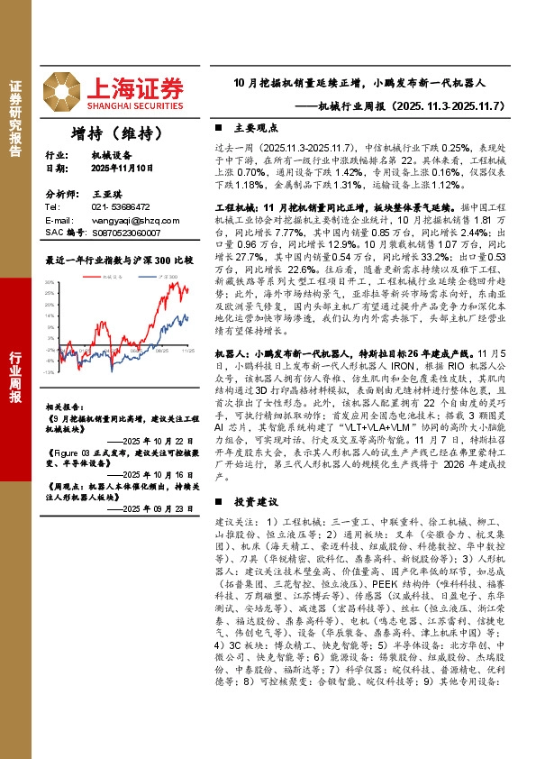 机械行业周报：10月挖掘机销量延续正增，小鹏发布新一代机器人