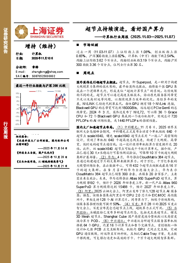 计算机行业周报：超节点持续演进，看好国产算力
