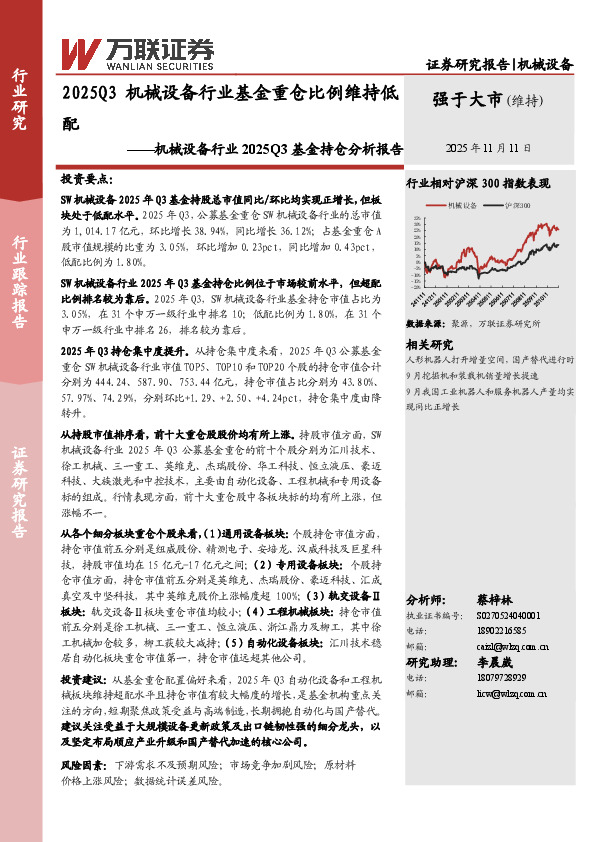 机械设备行业2025Q3基金持仓分析报告：2025Q3机械设备行业基金重仓比例维持低配