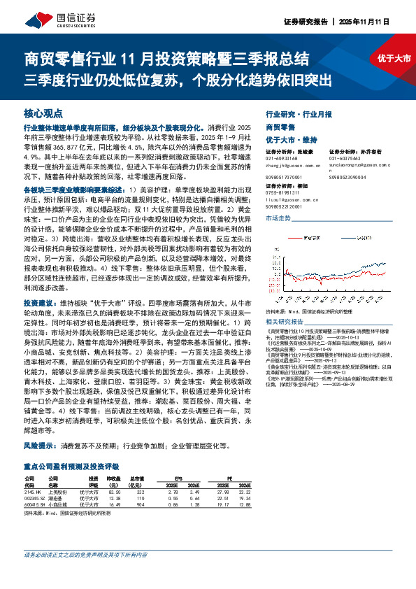 商贸零售行业11月投资策略暨三季报总结：三季度行业仍处低位复苏，个股分化趋势依旧突出