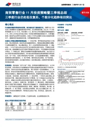 商贸零售行业11月投资策略暨三季报总结：三季度行业仍处低位复苏，个股分化趋势依旧突出