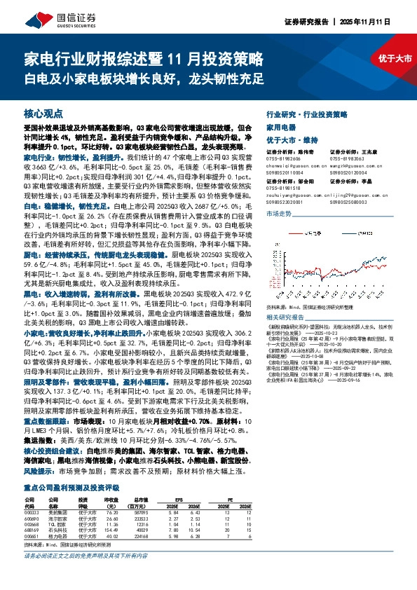 家电行业财报综述暨11月投资策略：白电及小家电板块增长良好，龙头韧性充足