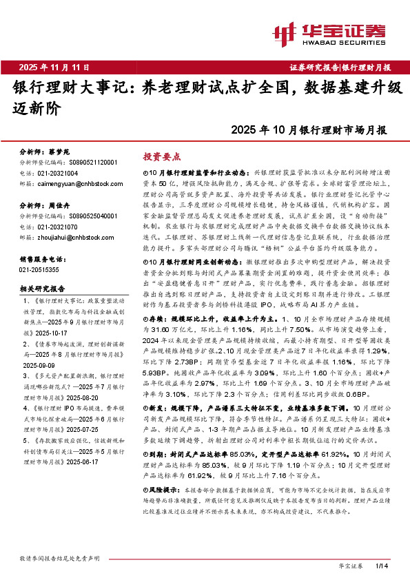 2025年10月银行理财市场月报：银行理财大事记：养老理财试点扩全国，数据基建升级迈新阶