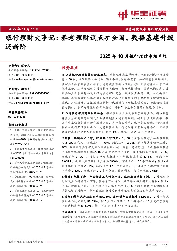 2025年10月银行理财市场月报：银行理财大事记：养老理财试点扩全国，数据基建升级迈新阶