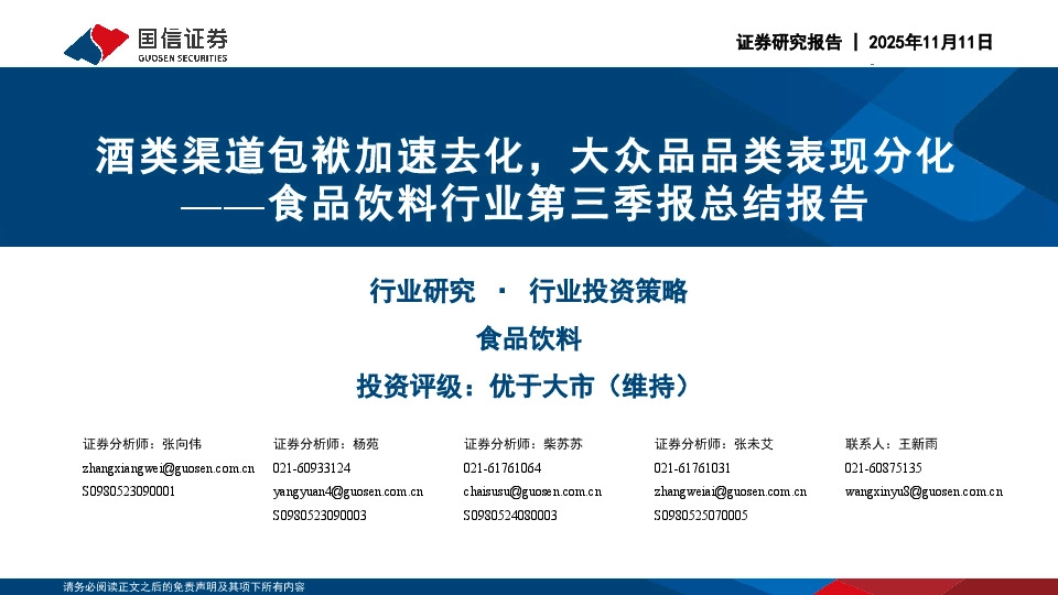食品饮料行业第三季报总结报告：酒类渠道包袱加速去化，大众品品类表现分化
