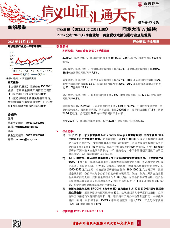 纺织服装行业周报：Puma公布2025Q3季度业绩，黄金税收政策促进行业规范发展