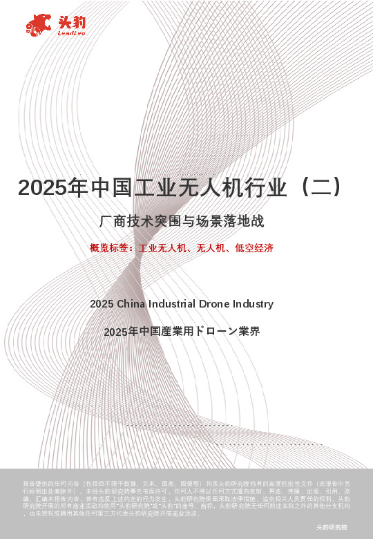 2025年中国工业无人机行业（二）：厂商技术突围与场景落地战