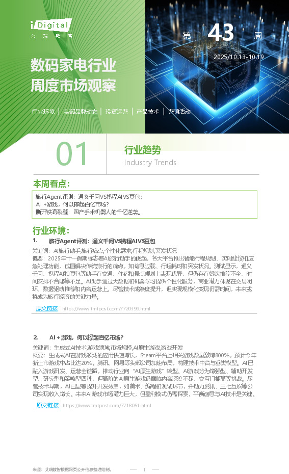 数码家电行业周度市场观察第43周