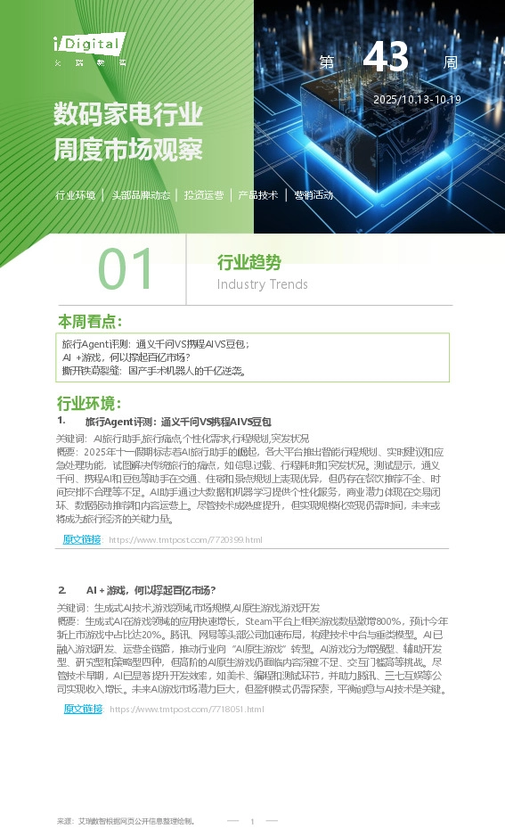 数码家电行业周度市场观察第43周