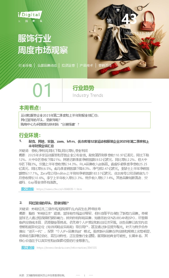 服饰行业周度市场观察第43周