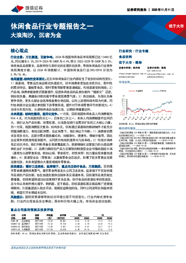 休闲食品行业专题报告之一：大浪淘沙，沉者为金