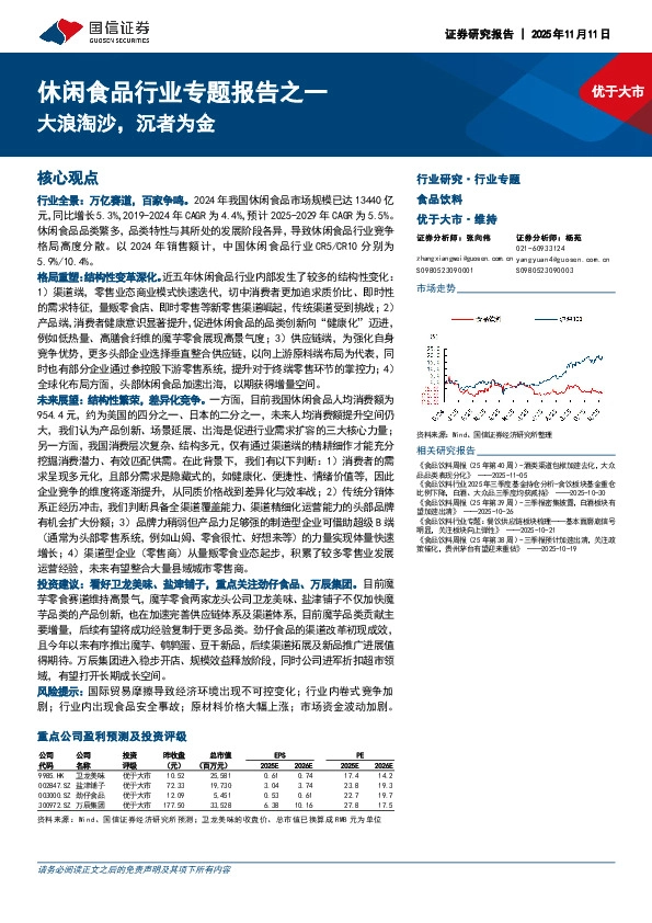 休闲食品行业专题报告之一：大浪淘沙，沉者为金