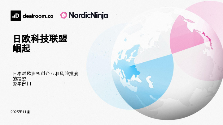 日欧科技联盟崛起：日本对欧洲初创企业和风险投资的投资