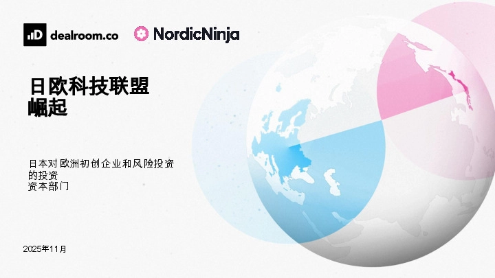 日欧科技联盟崛起：日本对欧洲初创企业和风险投资的投资