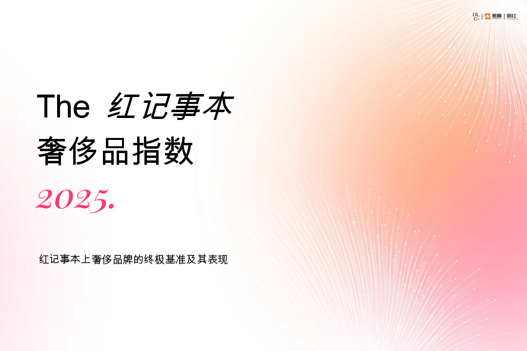 2025.The红记事本奢侈品指数