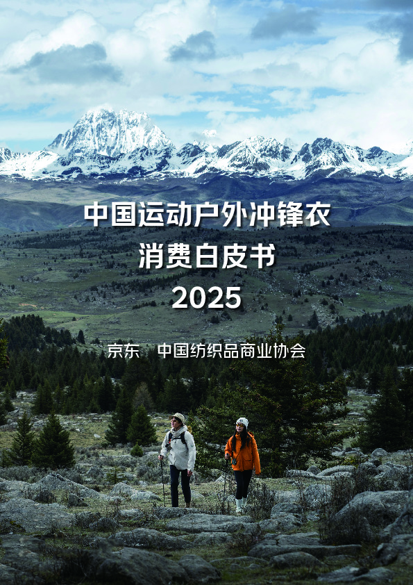 2025中国运动户外冲锋衣消费白皮书