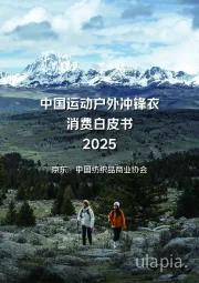 2025中国运动户外冲锋衣消费白皮书
