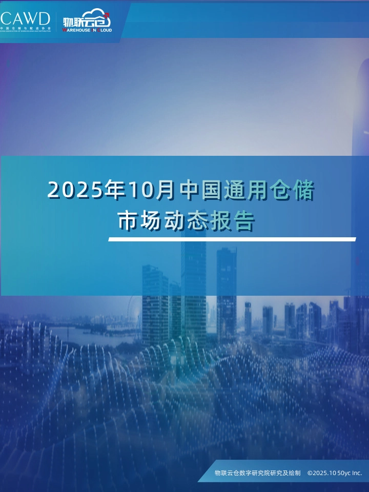 2025年10月中国通用仓储市场动态报告