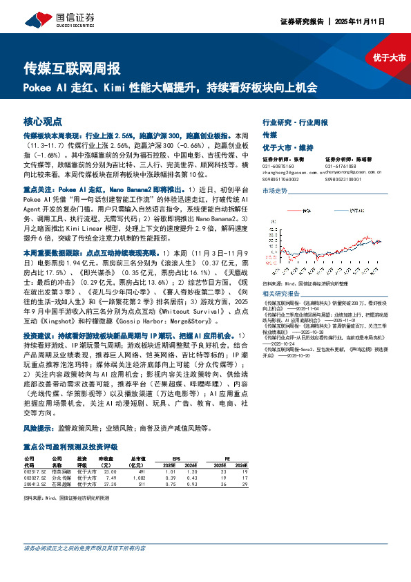 传媒互联网行业周报：Pokee AI走红、Kimi性能大幅提升，持续看好板块向上机会