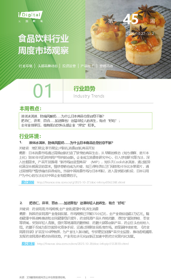 食品饮料行业周度市场观察第45周