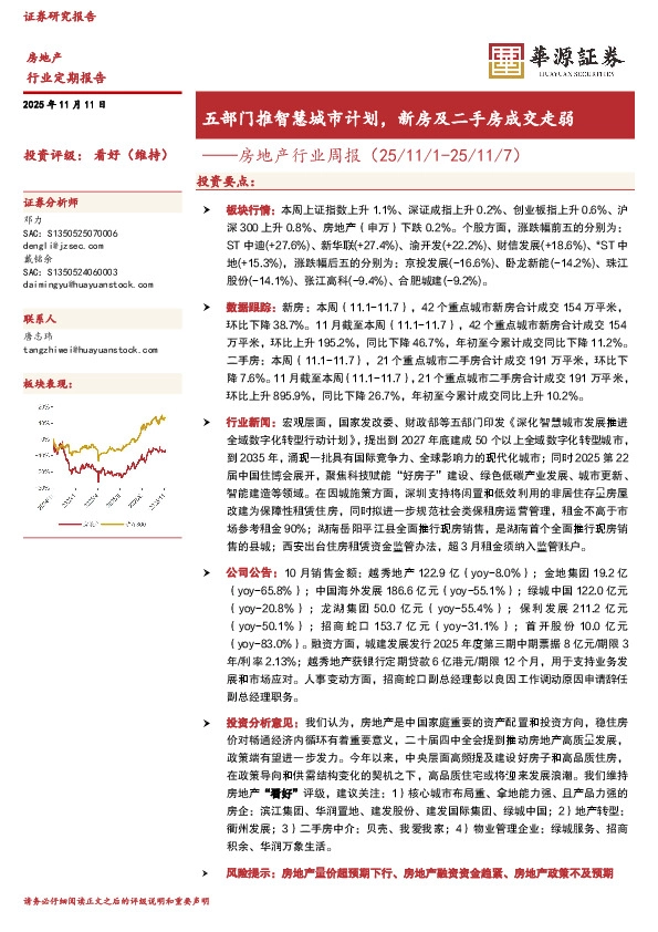 房地产行业周报：五部门推智慧城市计划，新房及二手房成交走弱