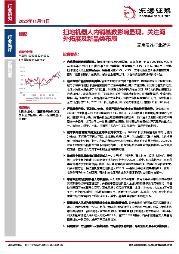 家用电器行业简评：扫地机器人内销基数影响显现，关注海外拓展及新品类布局