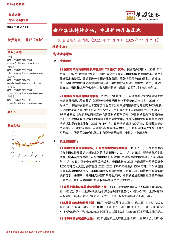 交通运输行业周报：航空客流持续走强，申通并购丹鸟落地