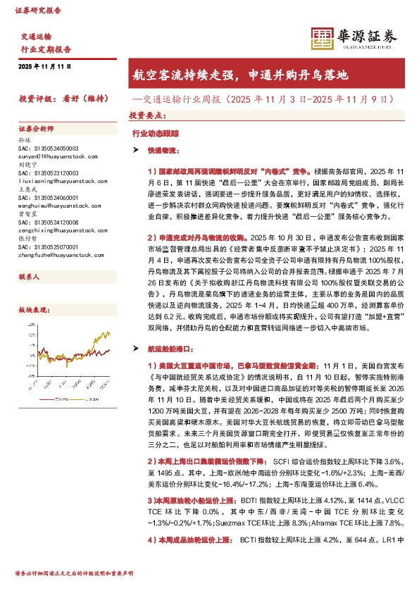 交通运输行业周报：航空客流持续走强，申通并购丹鸟落地